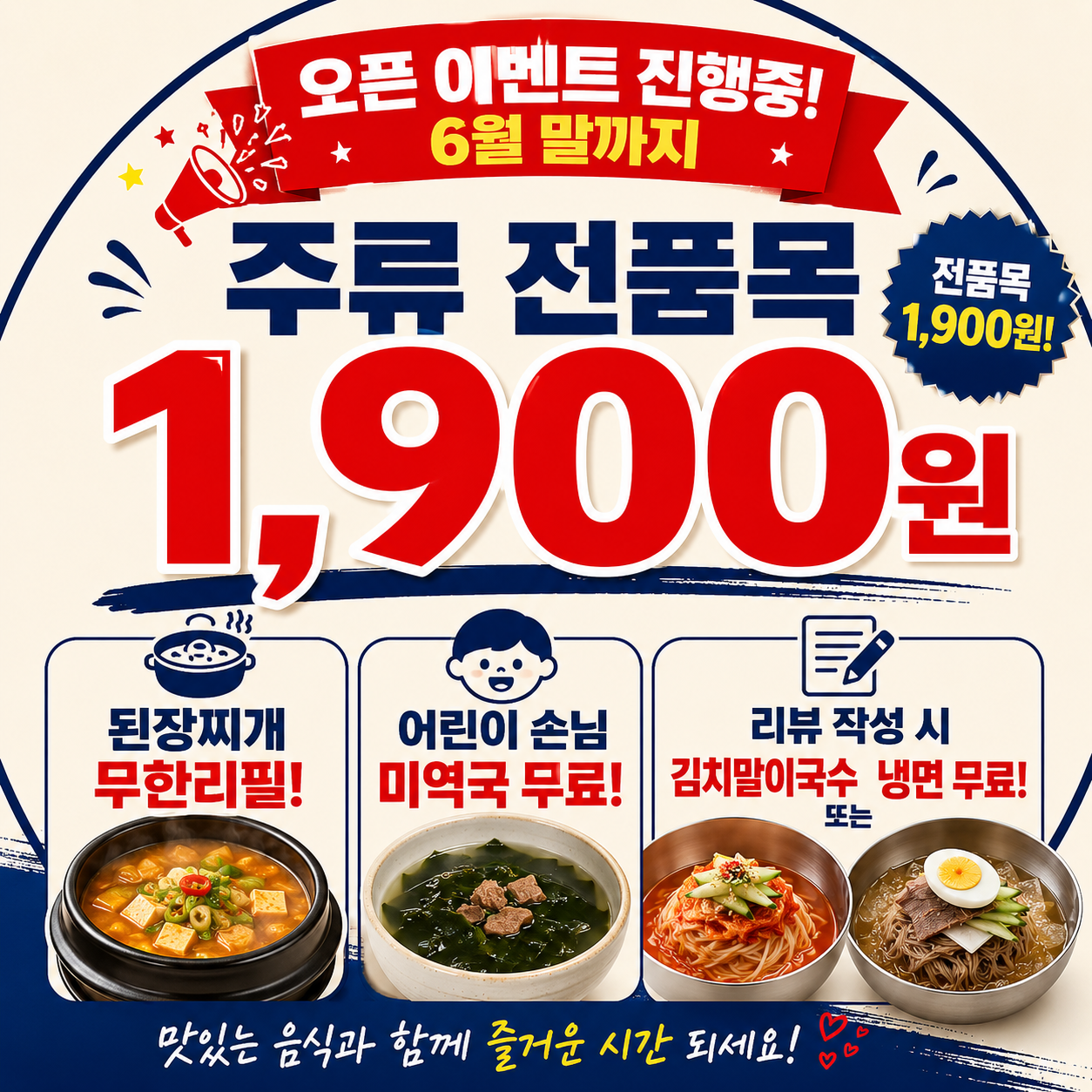 🎇오픈 이벤트! 주류 1900원!