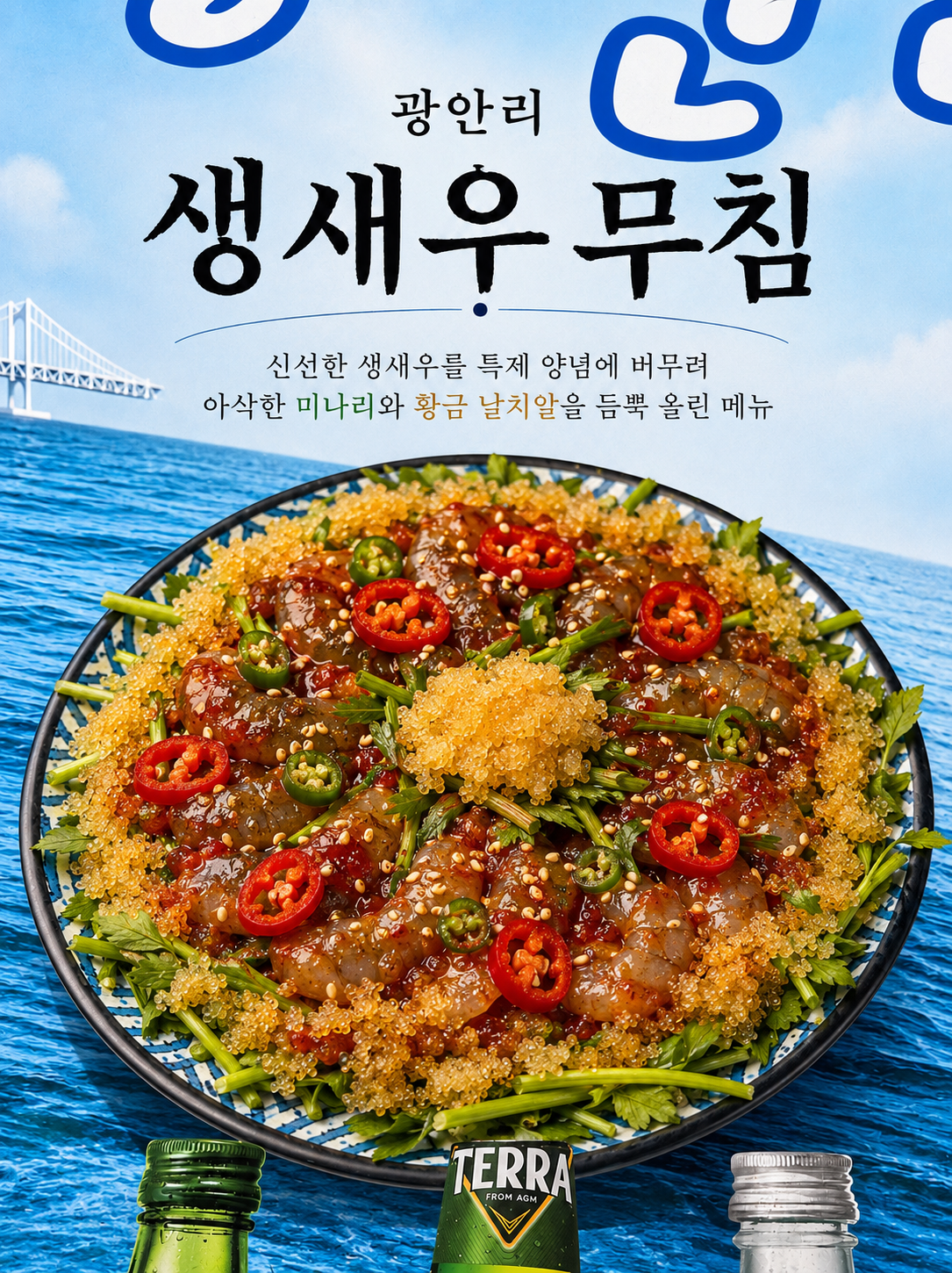 광안리 생새우 무침