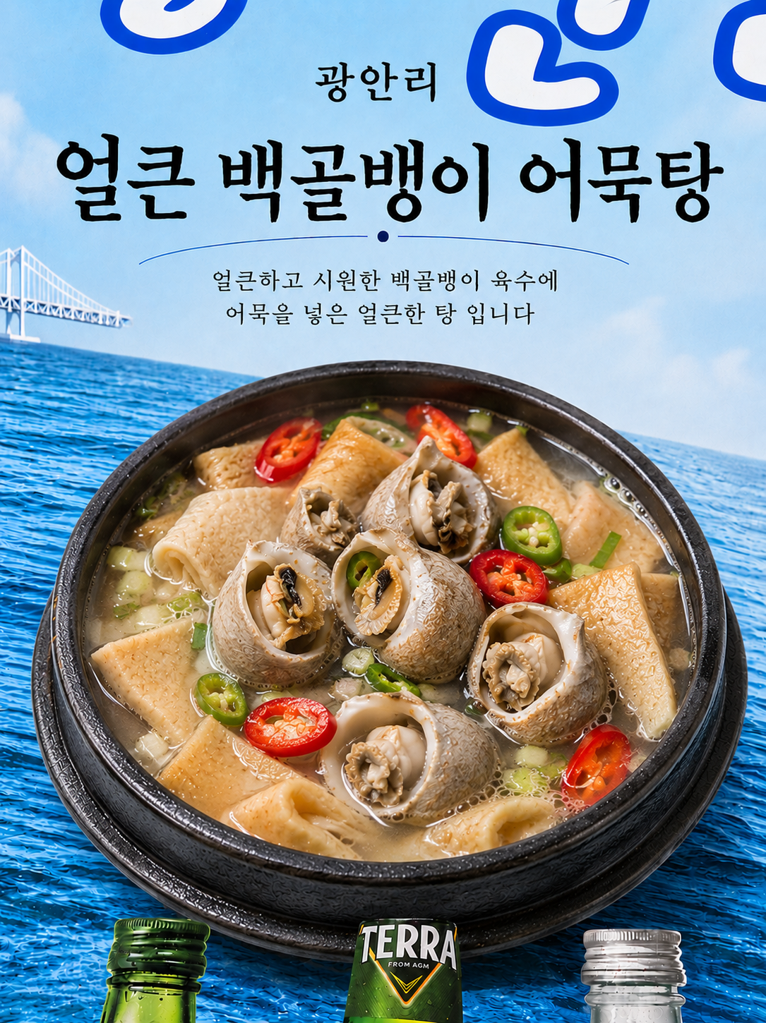 얼큰 백골뱅이 어묵탕
