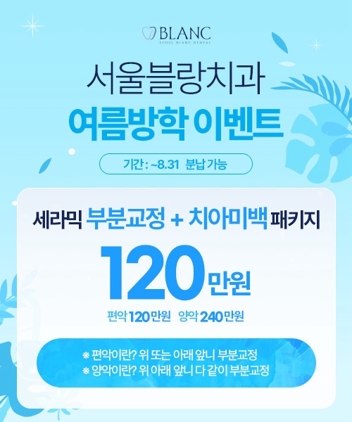 서울블랑치과의원