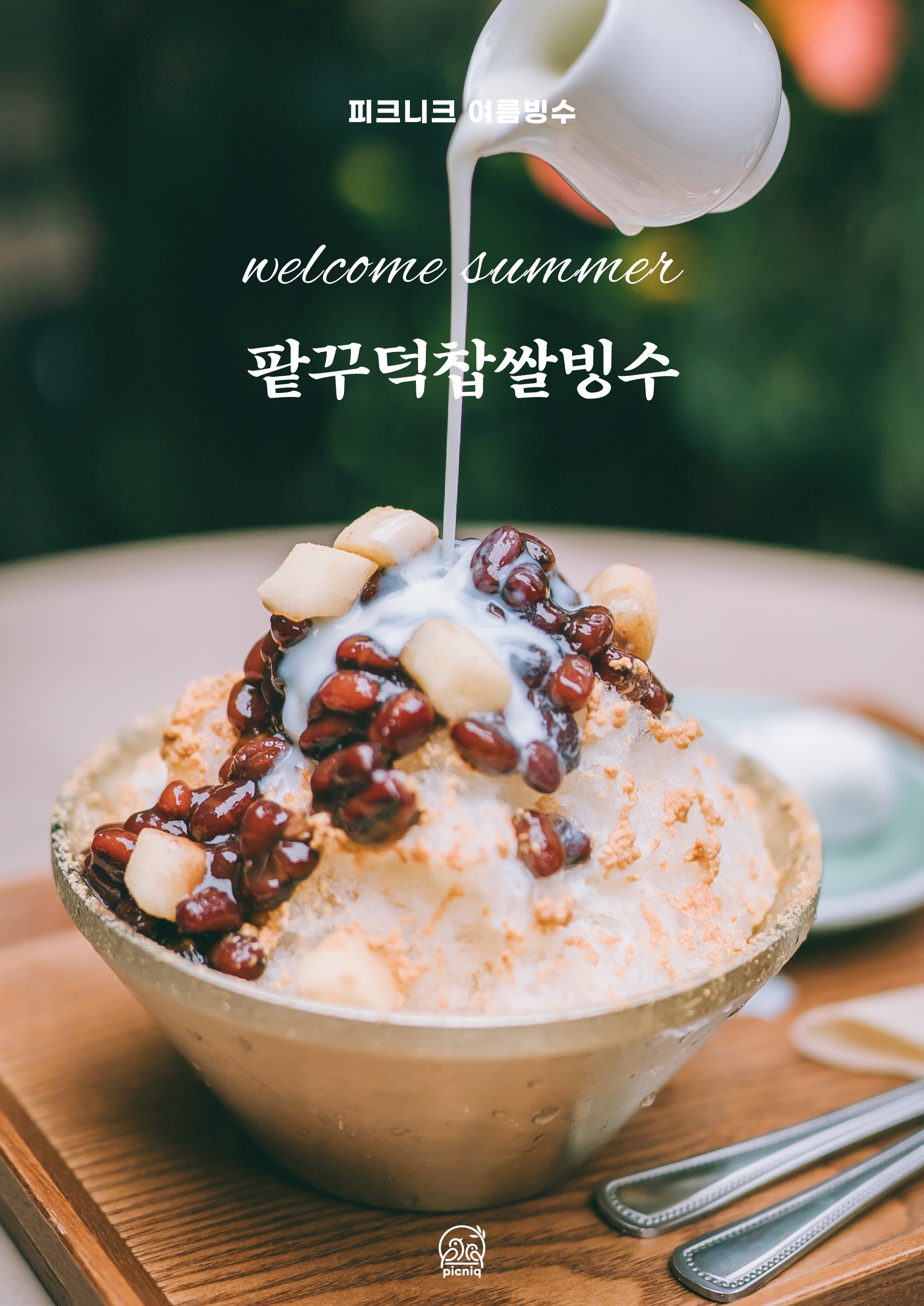 피크니크 선유도한옥점
