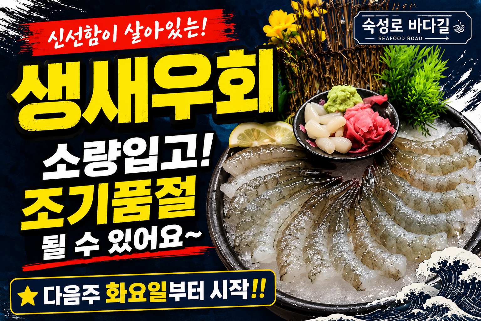 생새우회