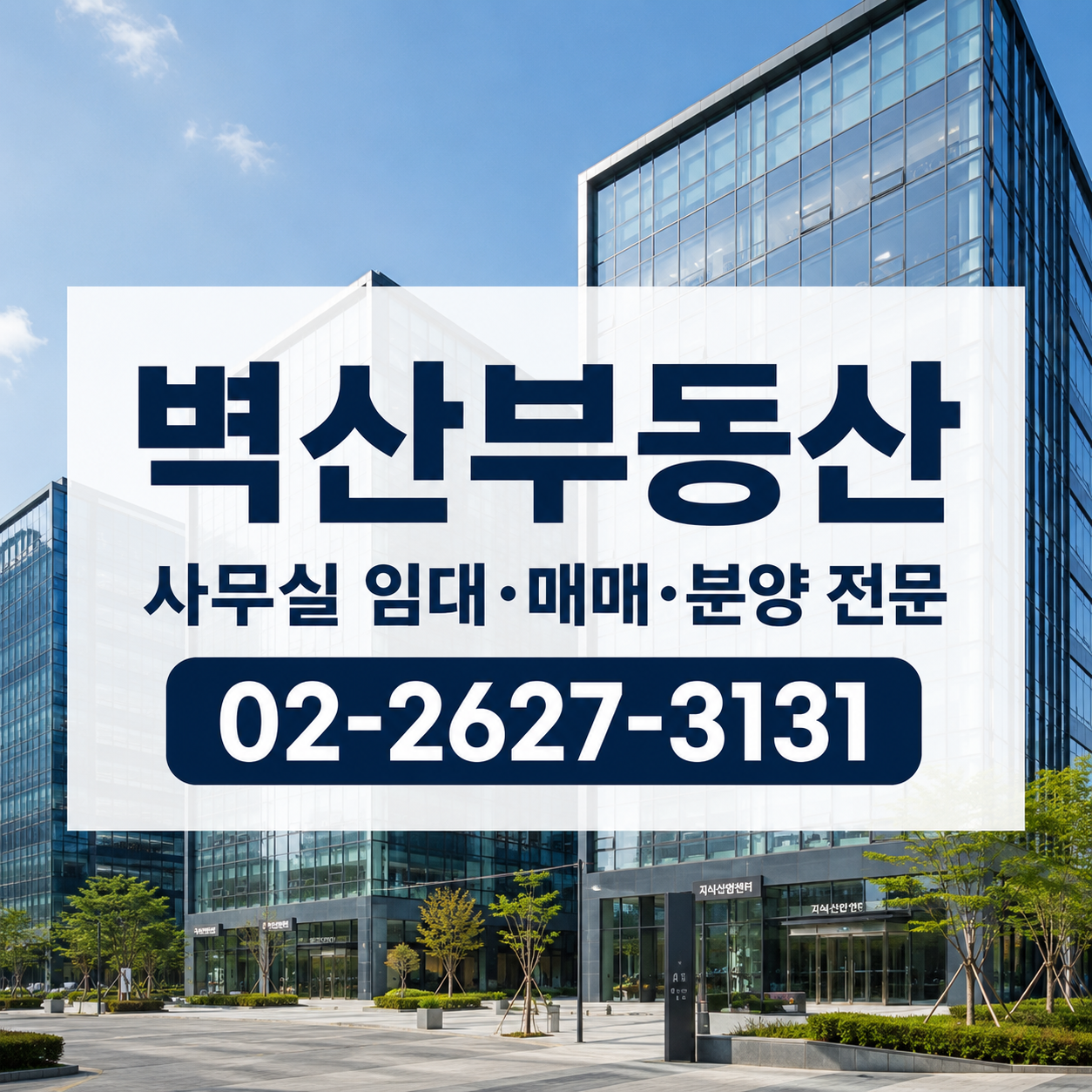 벽산디지털공인중개사사무소