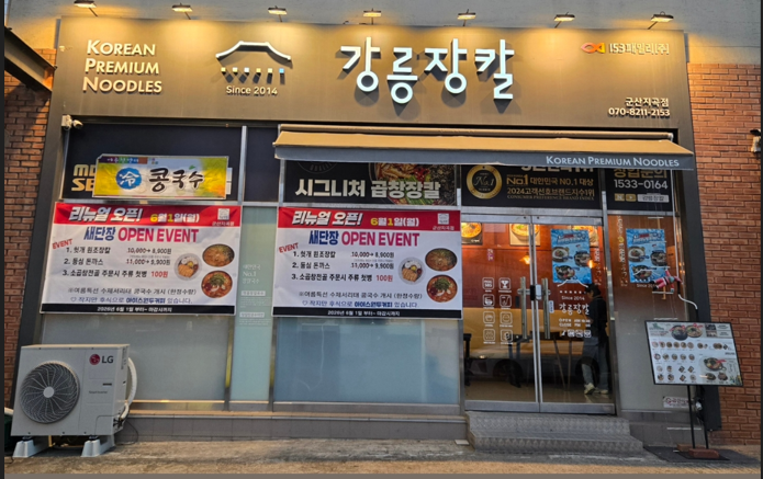 강릉장칼지곡점