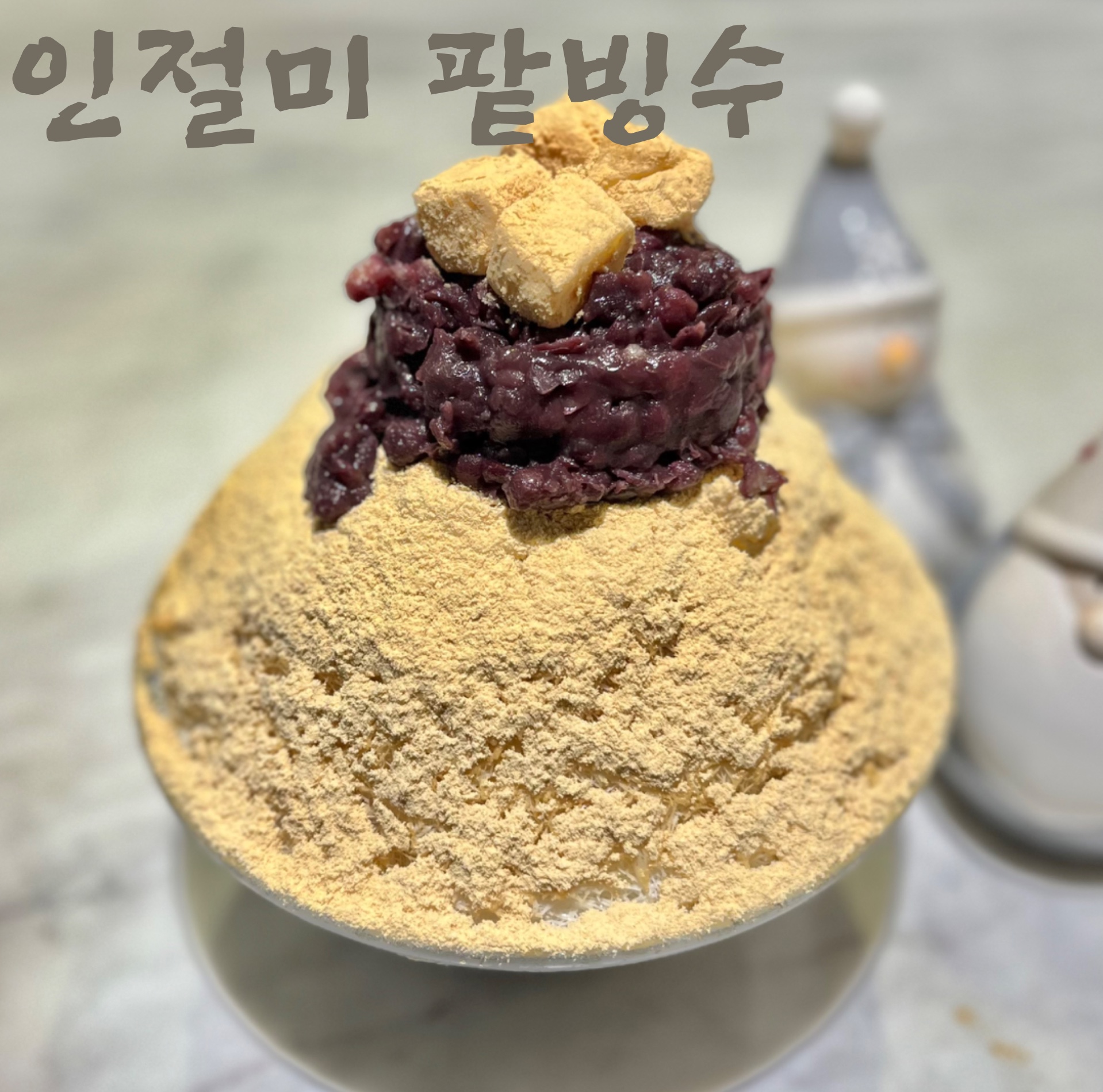 인절미 팥빙수