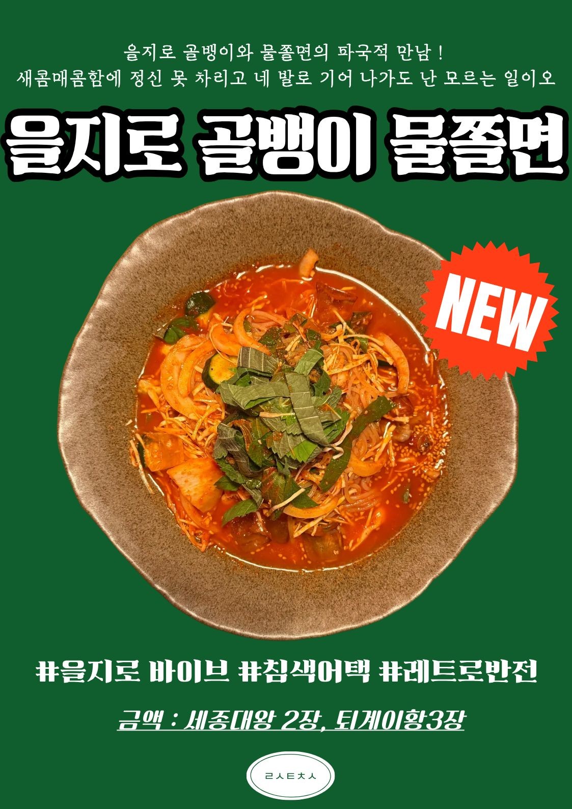 을지로 골뱅이 물쫄면