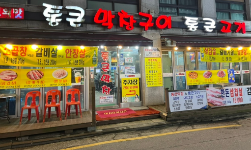 통큰막창