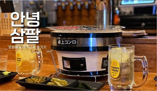 야키니쿠삼팔