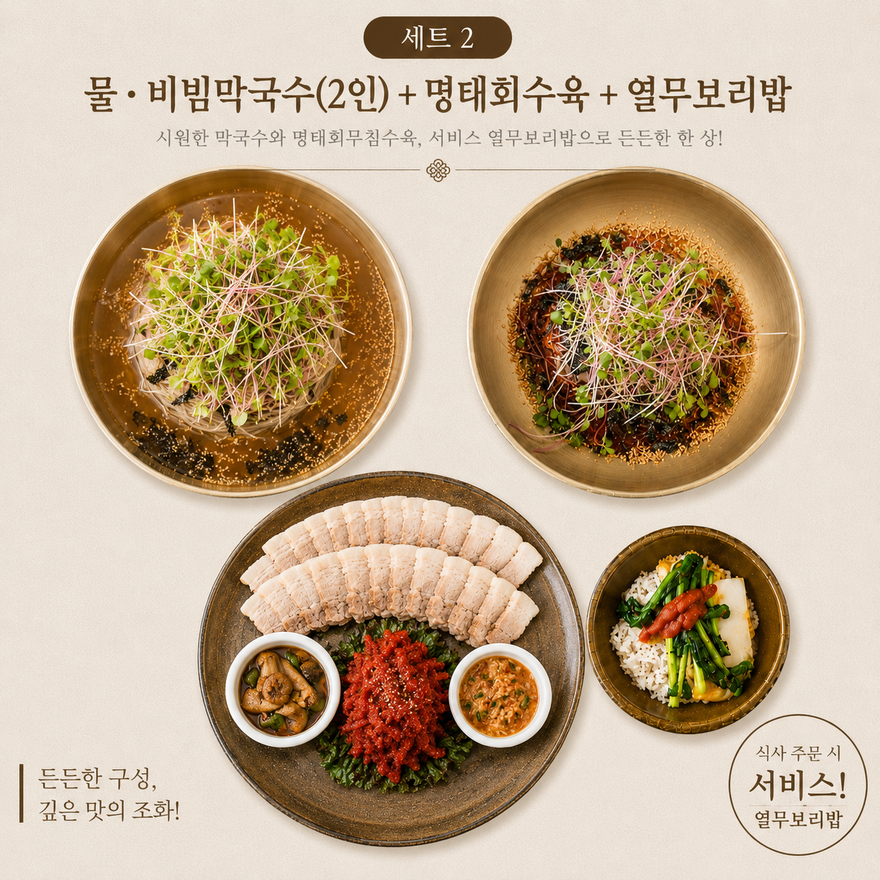 [세트2] 물.비빔막+명태회수육
