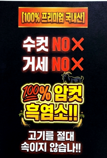 산삼과흑염소