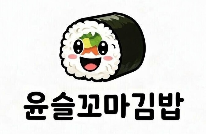 윤슬꼬마김밥