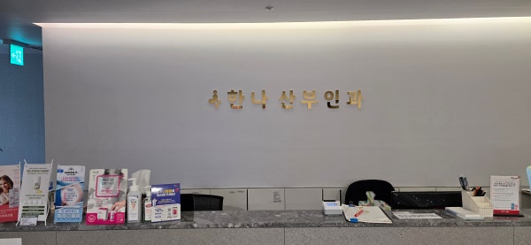 한나산부인과의원 시설 사진