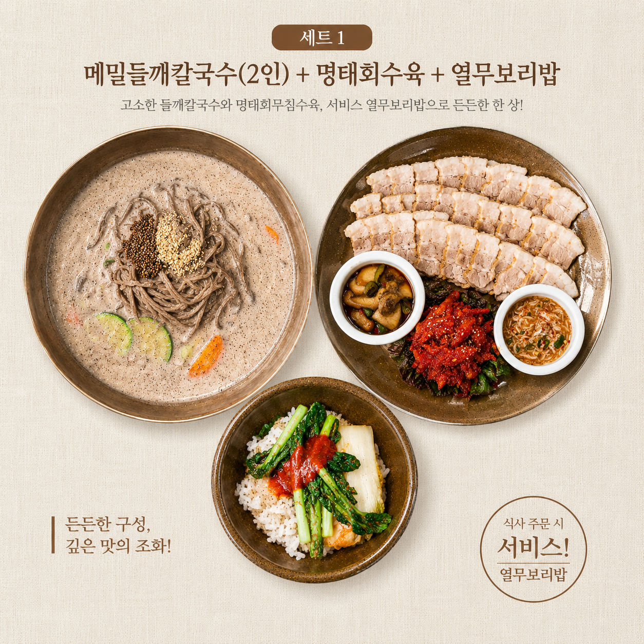[세트1] 들깨칼국수+명태회수육