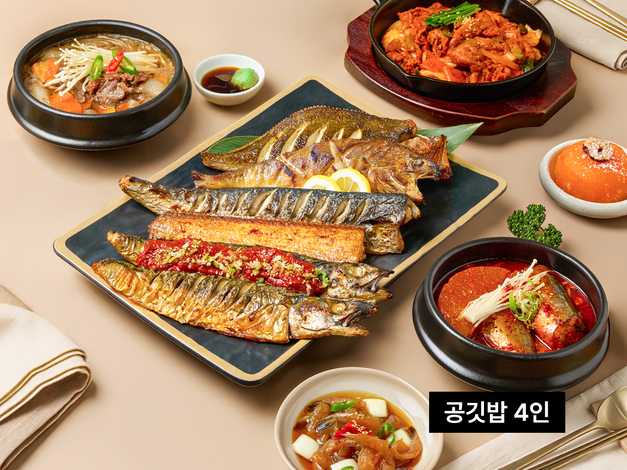 모듬구이 4인
