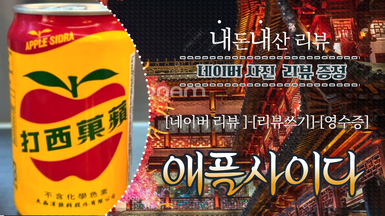리뷰이벤트(대만 애플사이다)