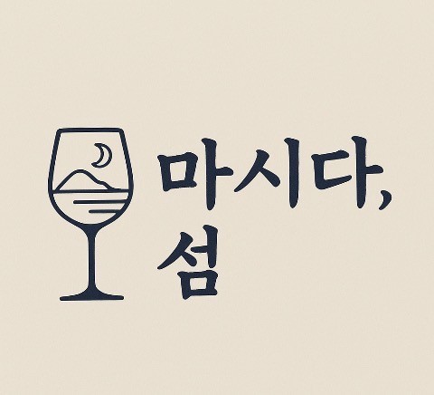 마시다섬
