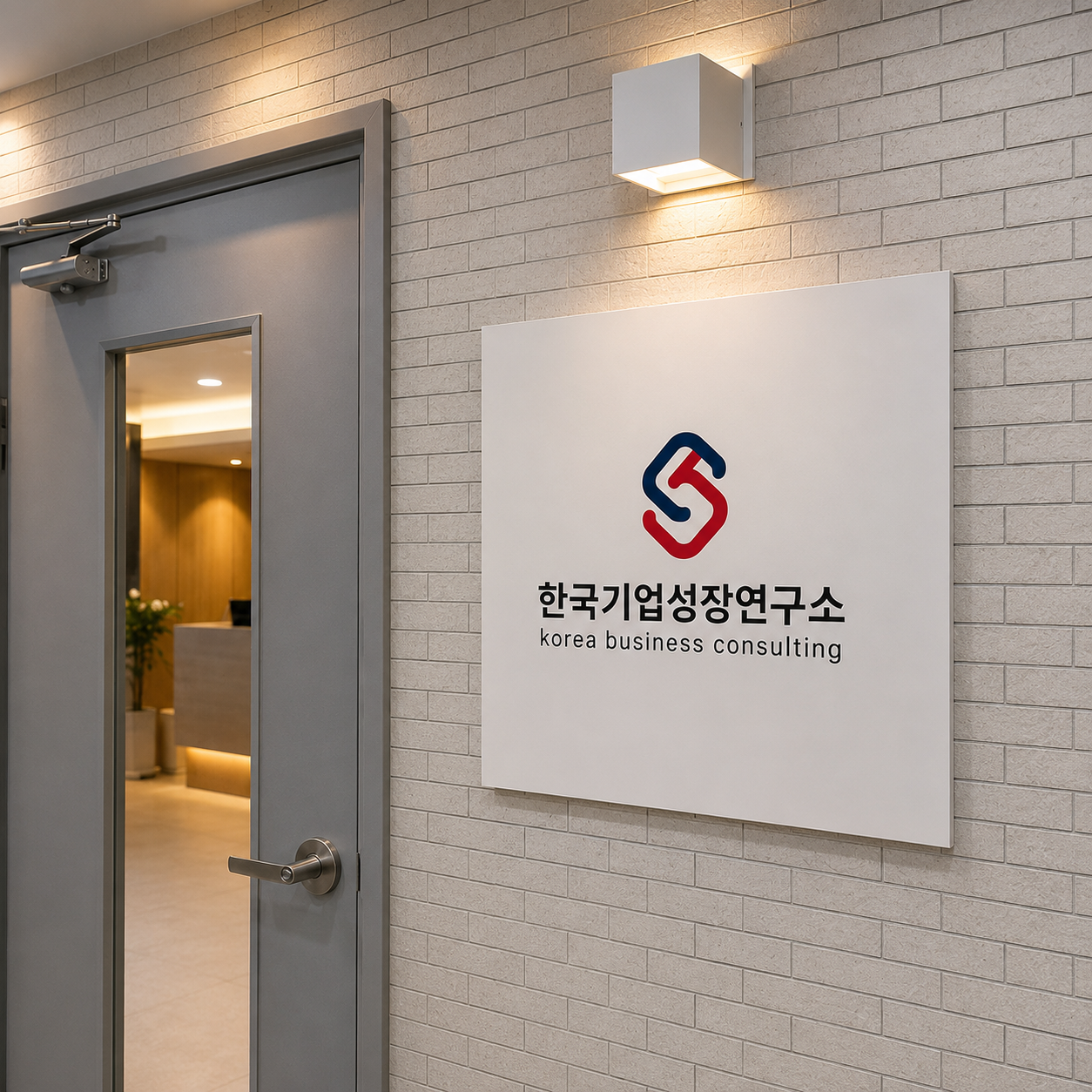 한국기업성장연구소