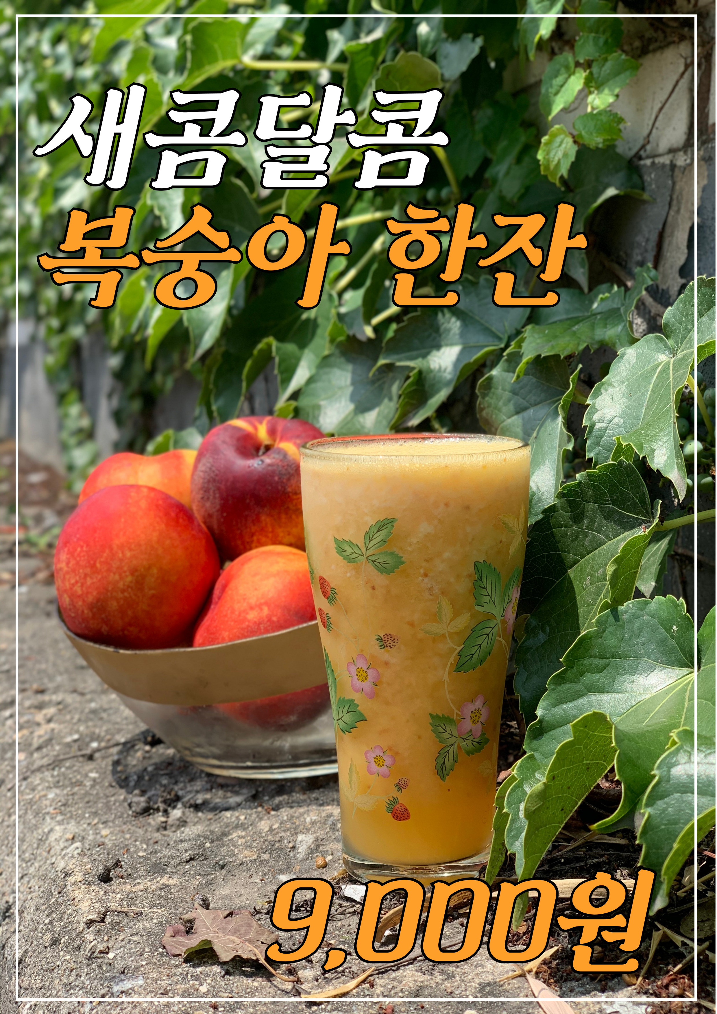 복숭아 한잔