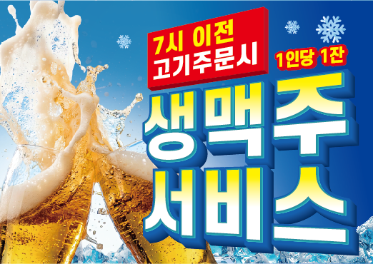 7시이전 고기주문시 생맥주 서비스
