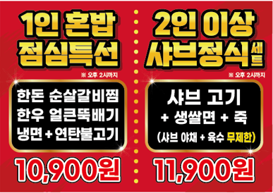 샤브무한리필 11,900원(2인이상)