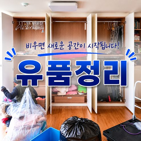 유품정리