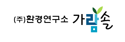 환경연구소가람솔