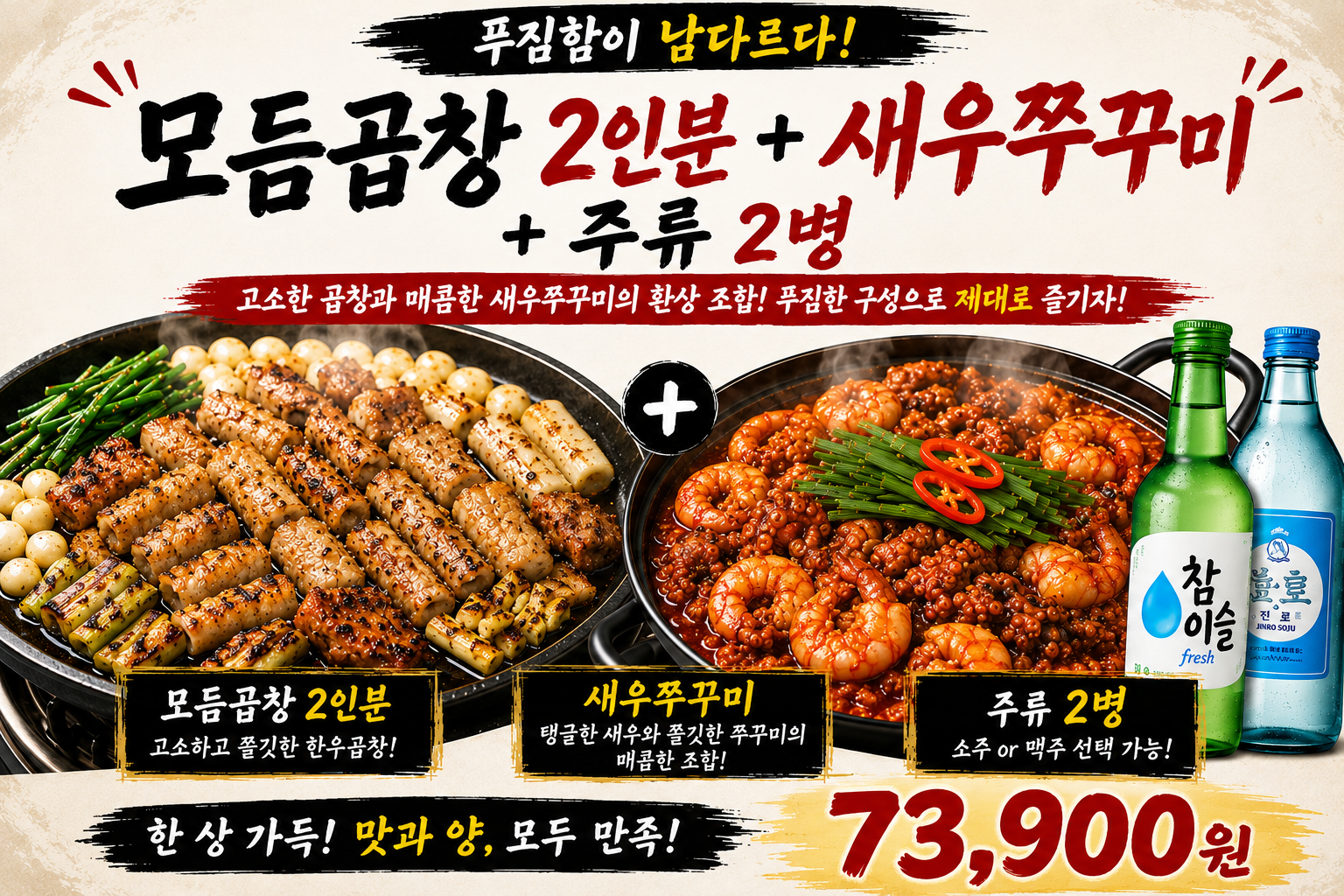 모듬곱창 쭈꾸미 주류 세트