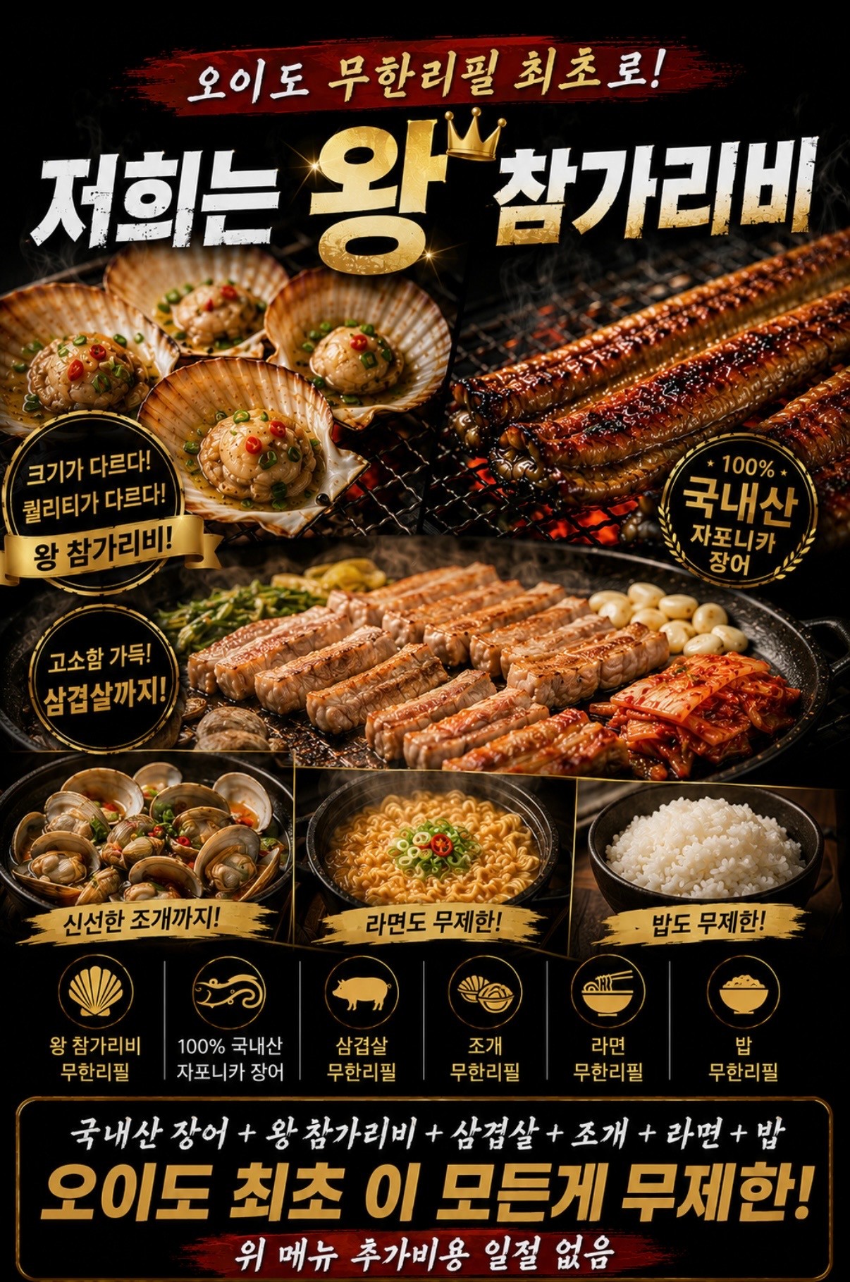 국내산 자포니카 장어+왕가리비 무한