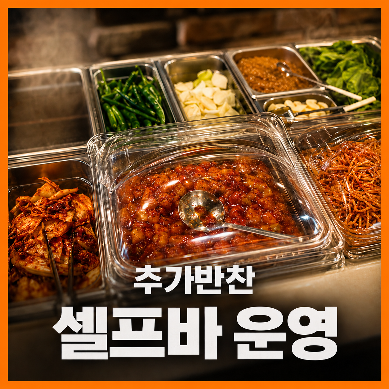 추가 반찬 셀프바