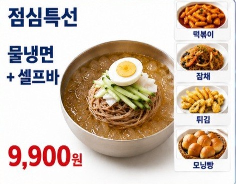 평일 점심특선 _ 냉면 + 샐러드바