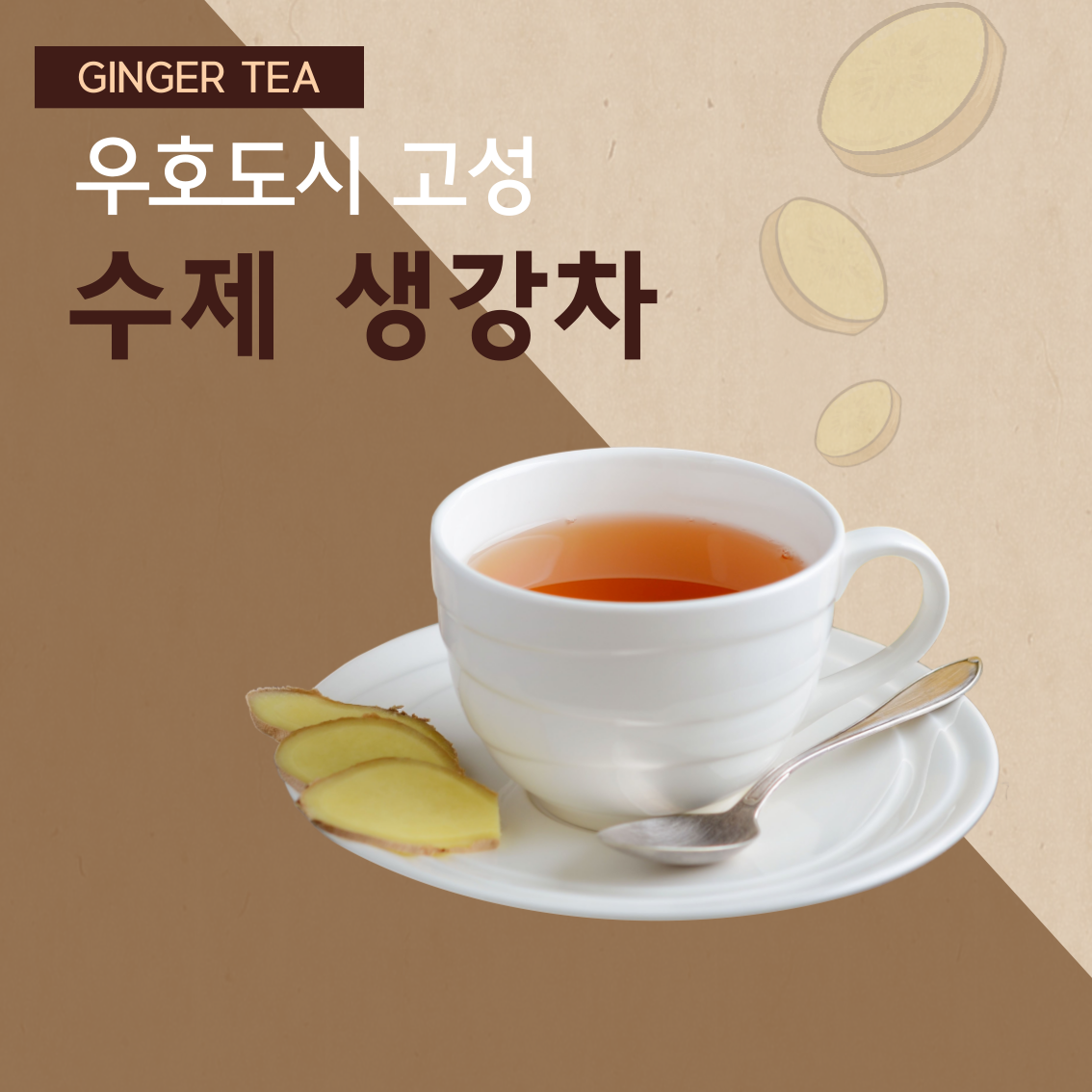 우호도시 고성 생강차