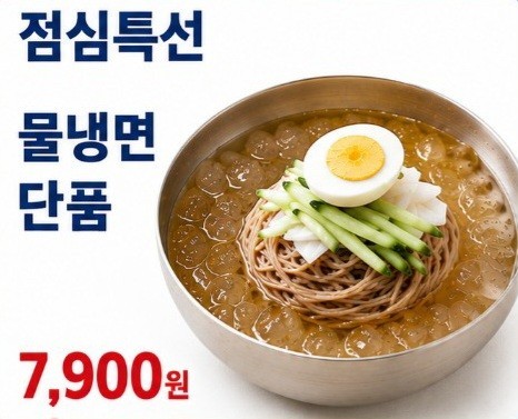 평일 점심특선 _ 냉면 단품