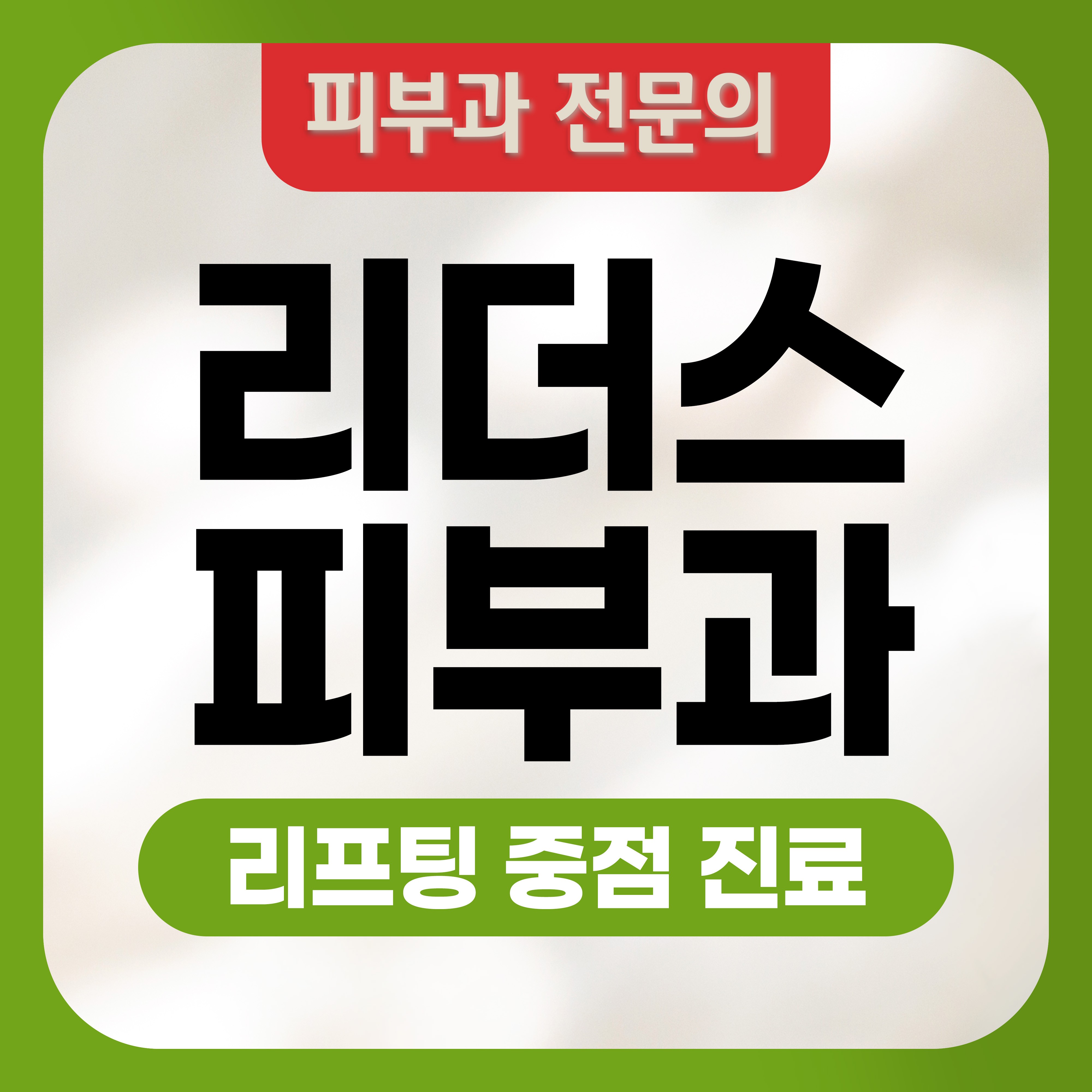명동 리더스피부과의원 대표 이미지