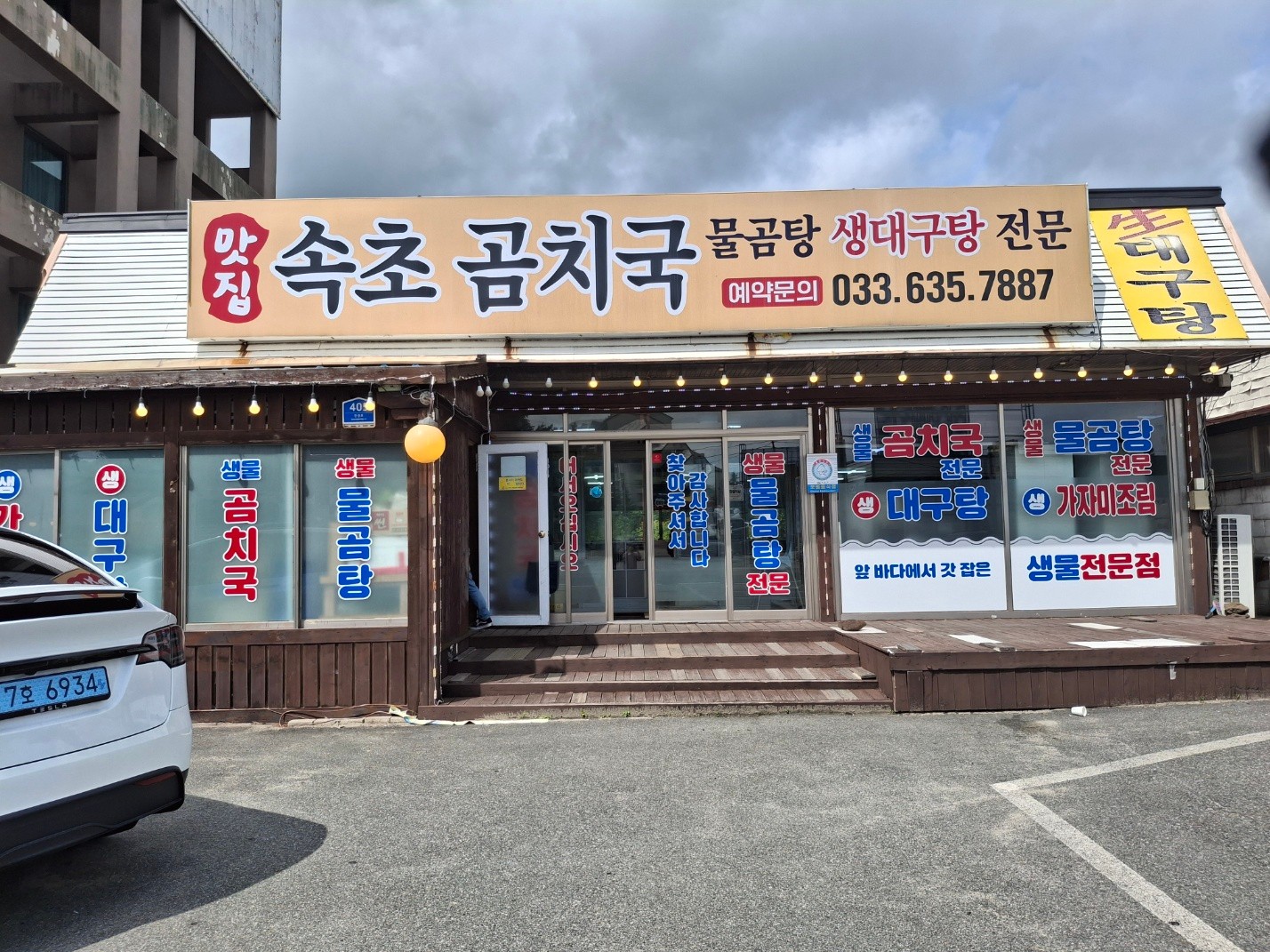속초곰치국 3