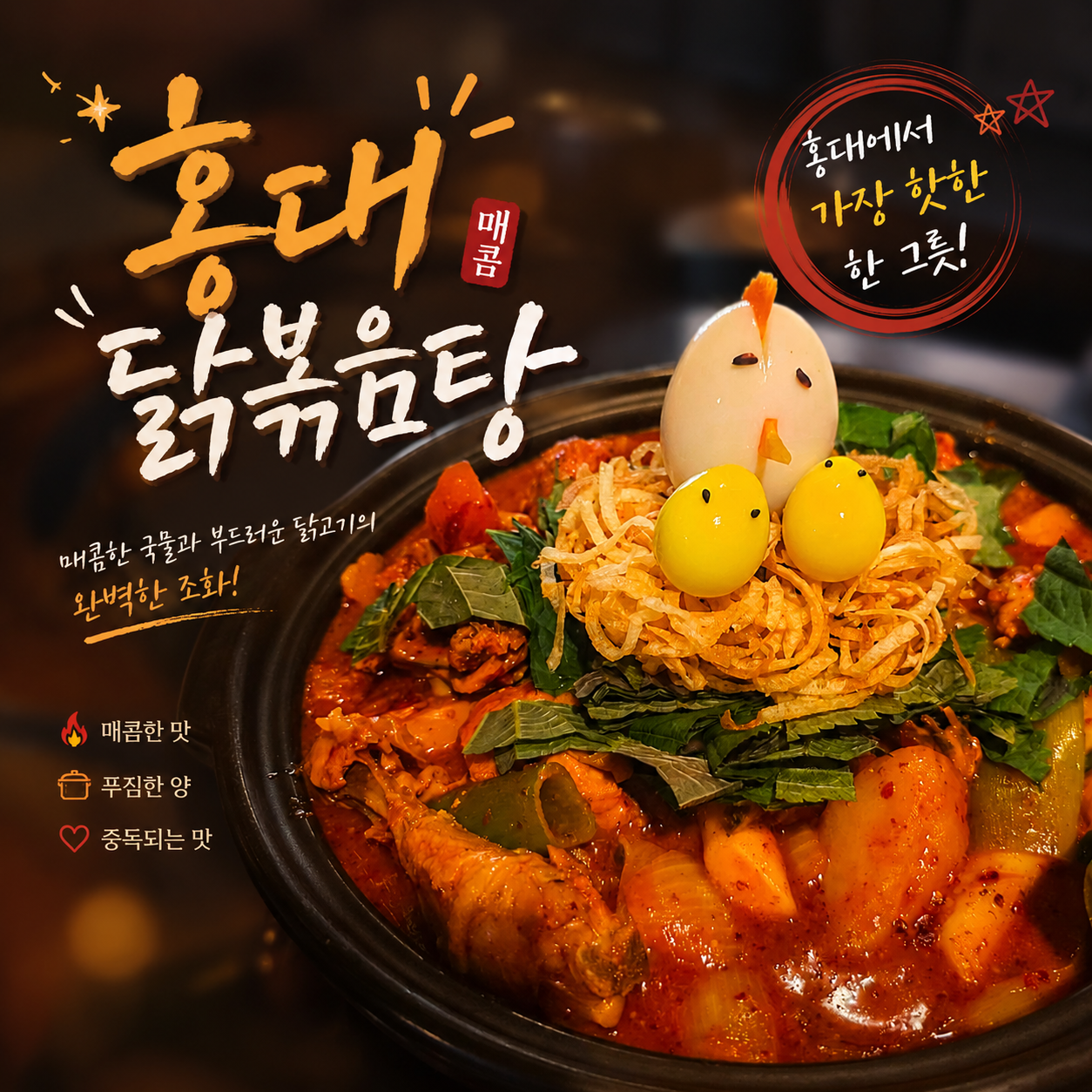 둥지닭볶음탕 홍대점