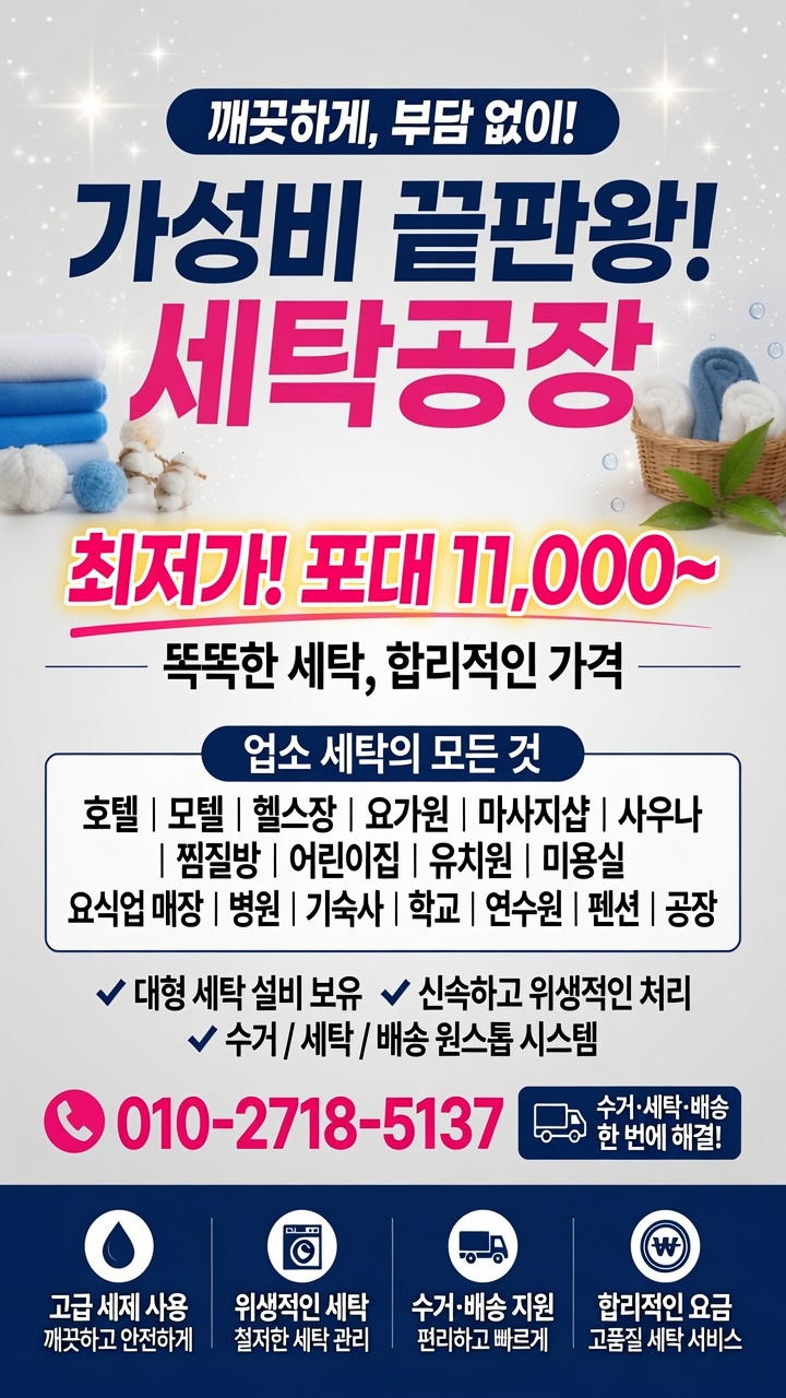 착한가격 세탁공장 웰빙세탁