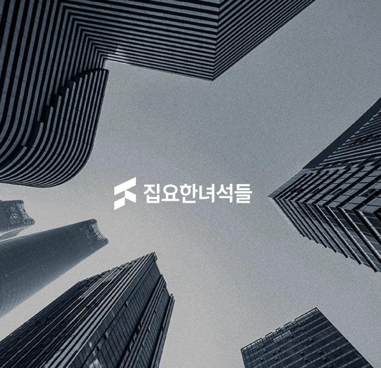집요한녀석들
