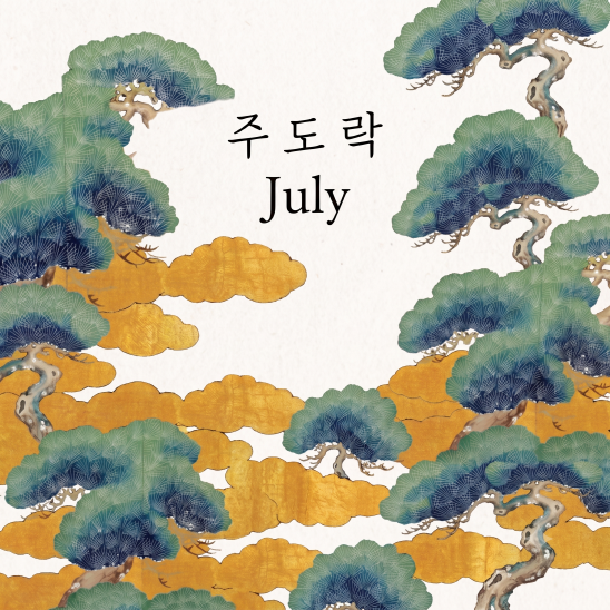 주도락