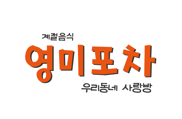 영미포차