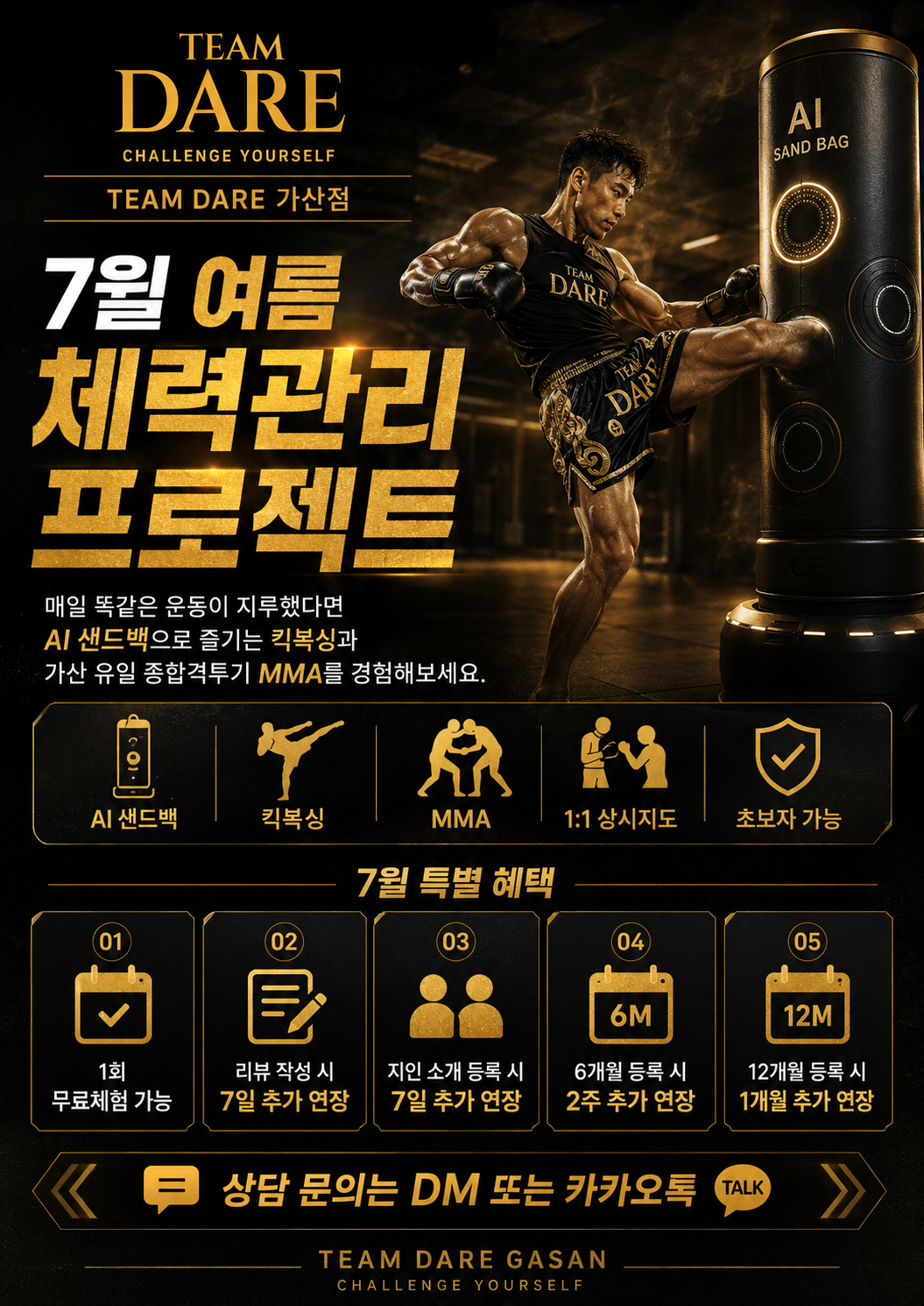 팀데어 킥복싱 MMA 가산점