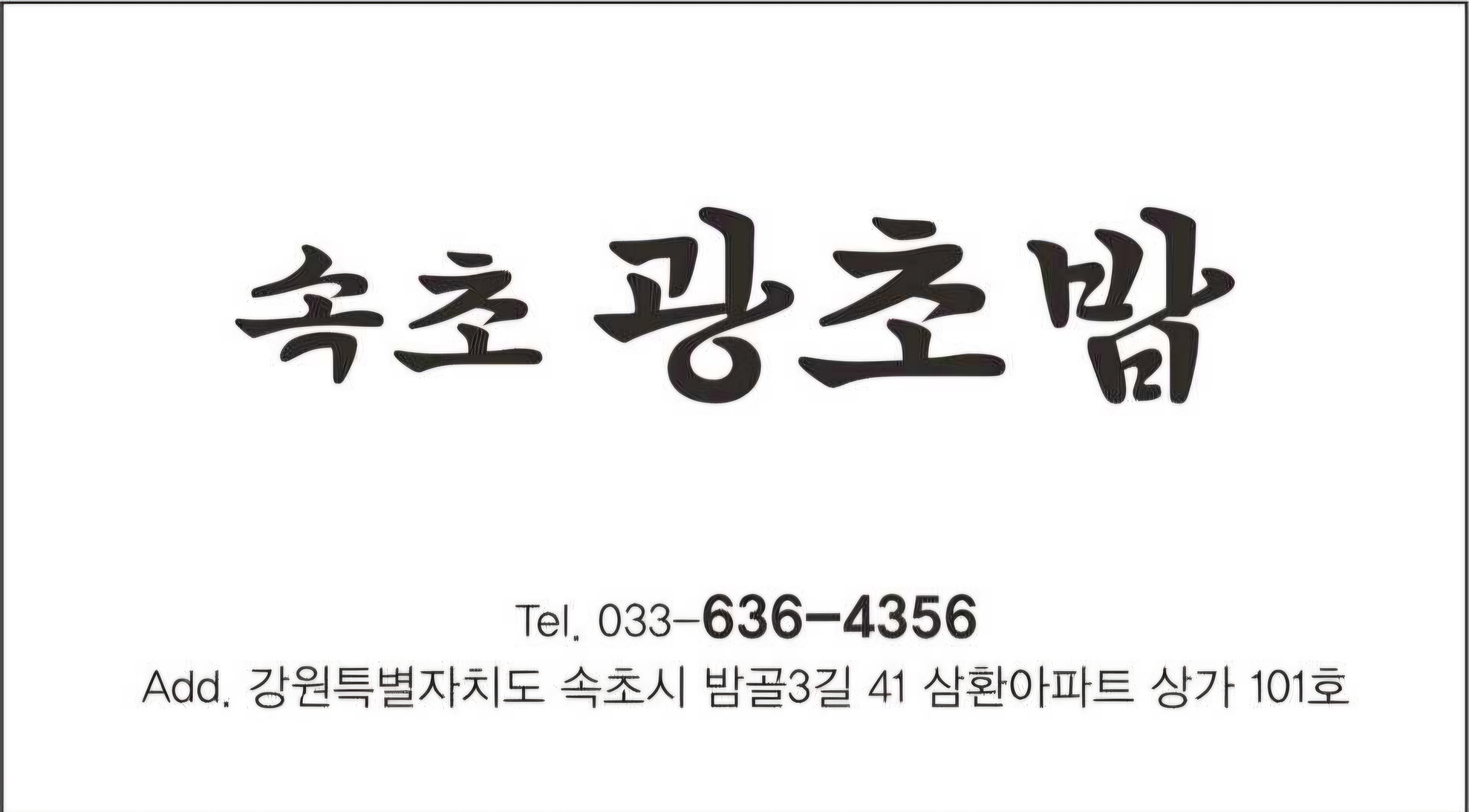 속초광초밥 3