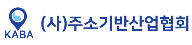 주소기반산업협회