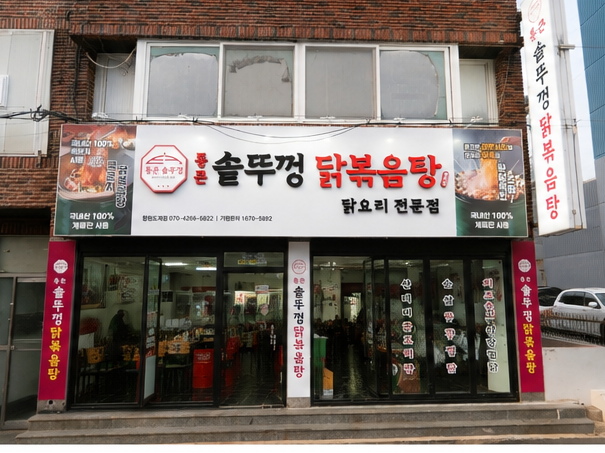 통큰솥뚜껑닭볶음탕창원