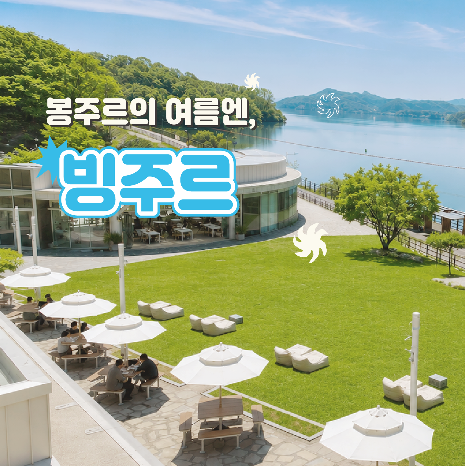 봉주르 팔당 with 빙수