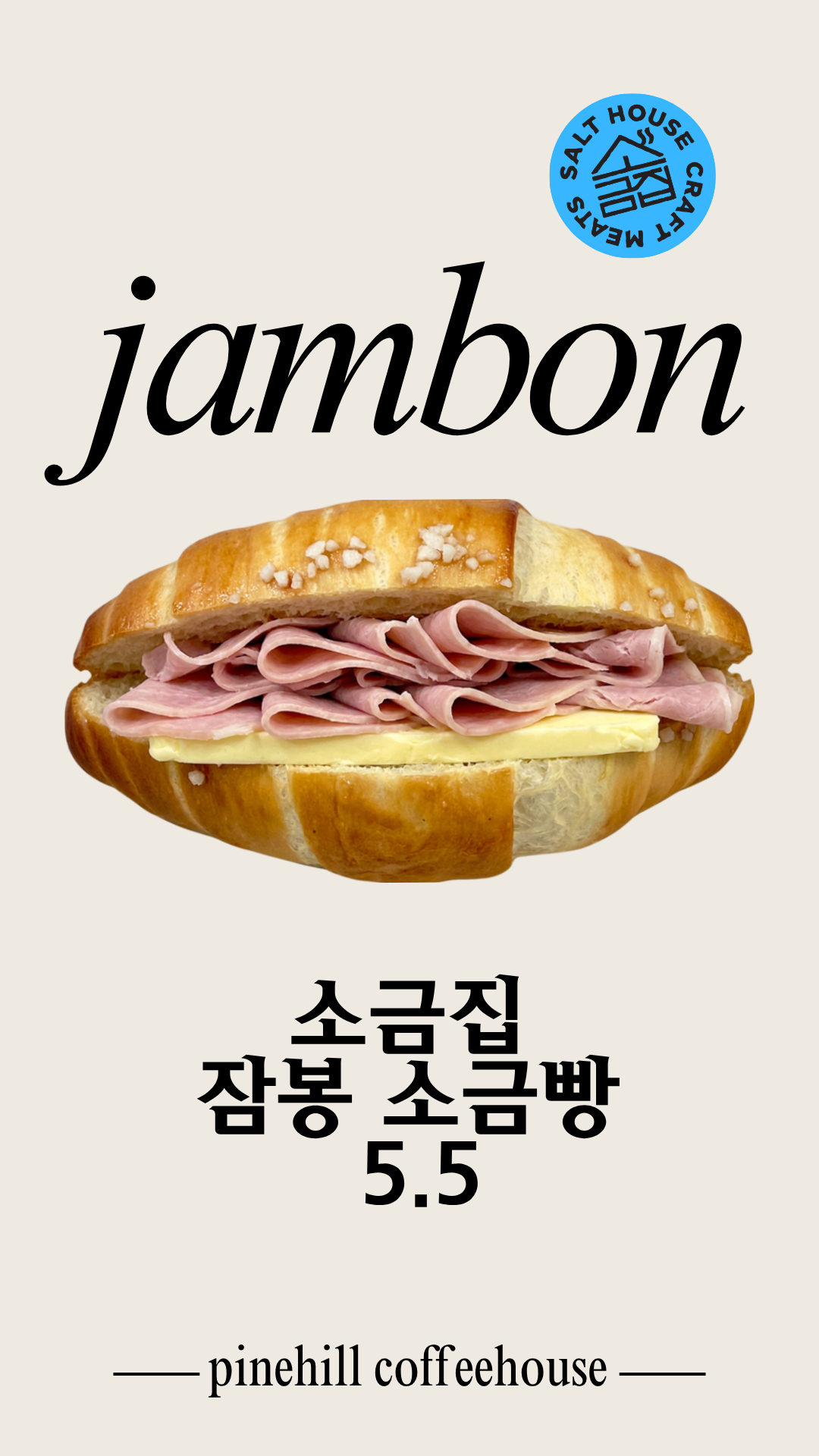소금집잠봉 소금빵