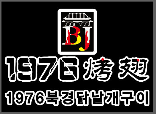 1976북경닭날개