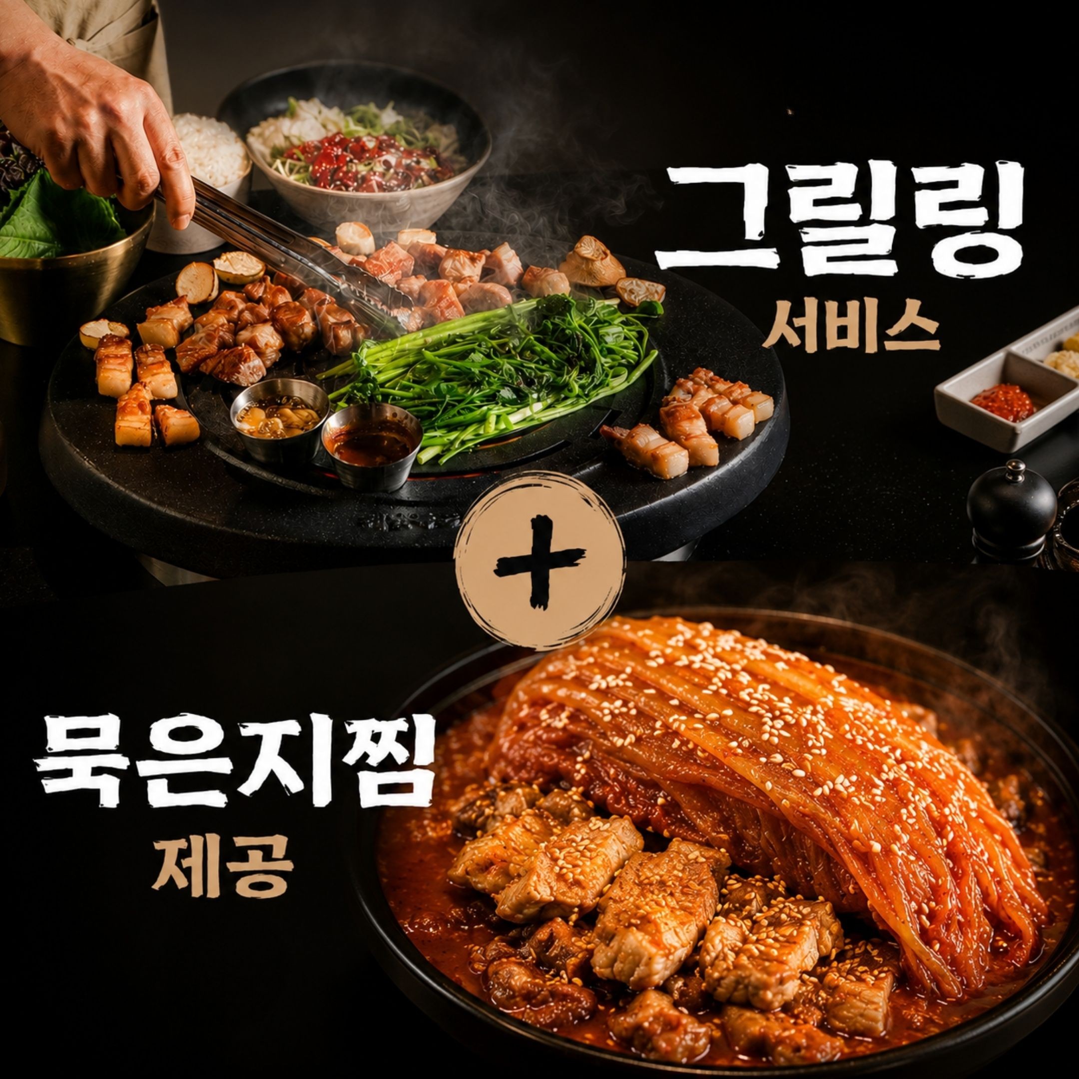 🎁그릴링 서비스 + 묵은지찜