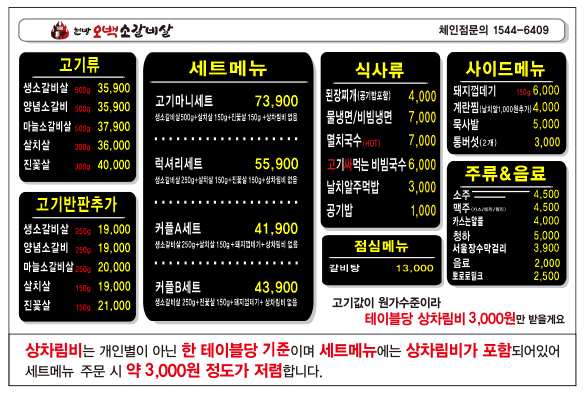 현방오백소갈비살