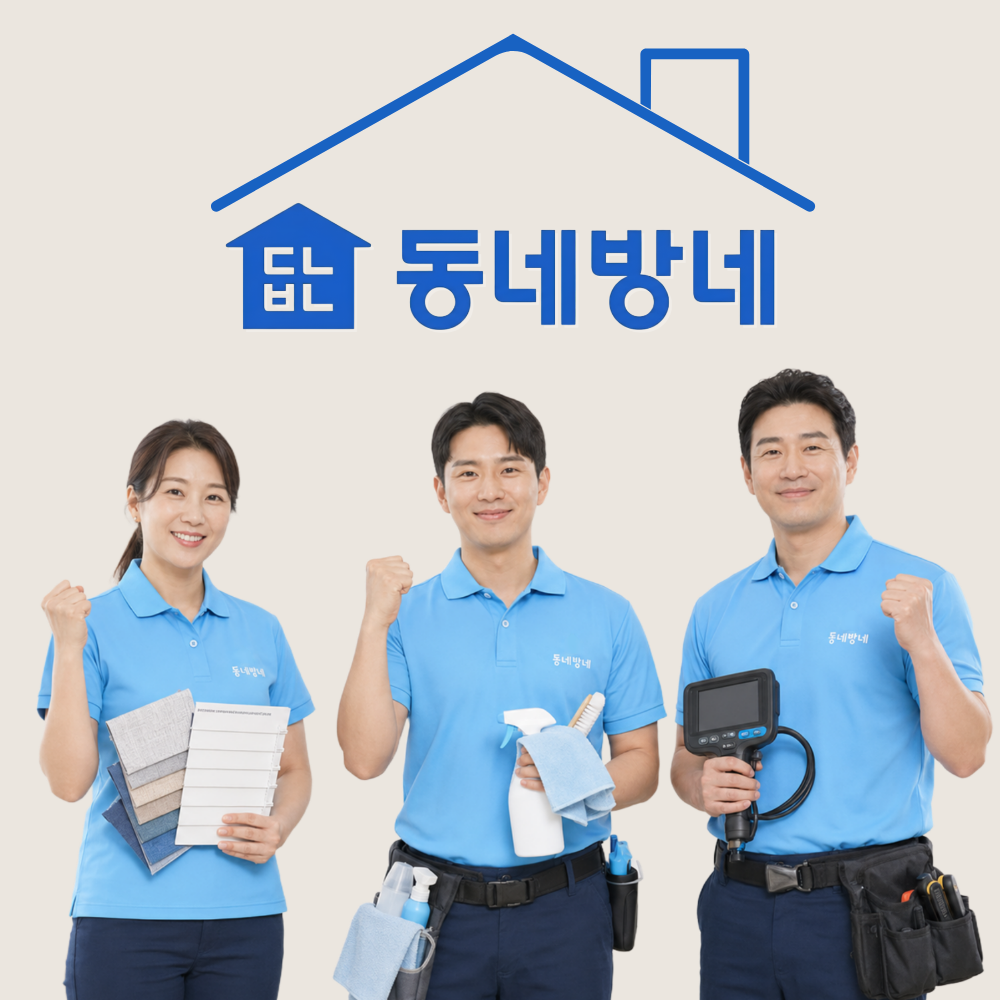 동네방네