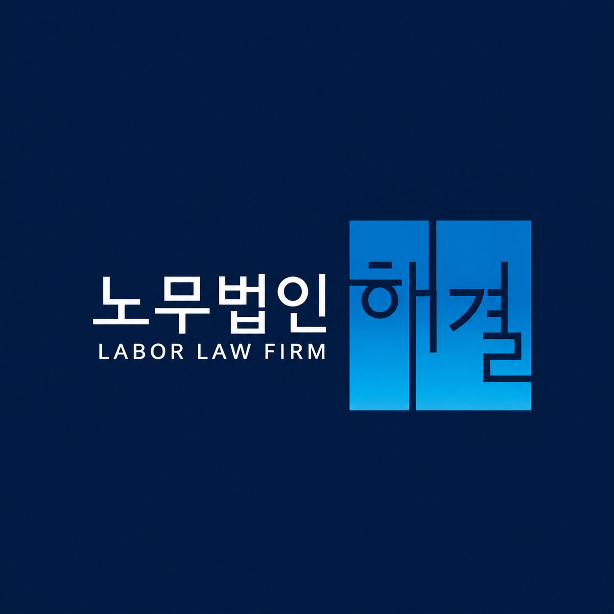 노무법인 해결 (2/2)